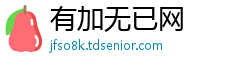 有加无已网
